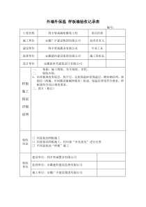 9外墙外保温样板墙验收记录表