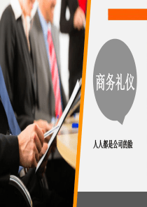 商务礼仪培训_社交礼仪_求职职场_实用文档