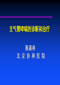 支气管哮喘的诊断和治疗