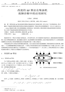 改进的BP算法在柴油机故障诊断中的应用研究