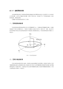 空间大地坐标系与平面直角坐标系转换公式