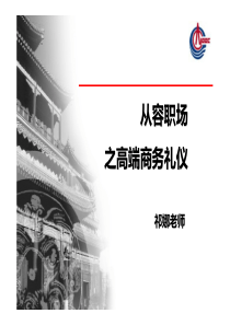 商务礼仪培训_课程（PDF64页）