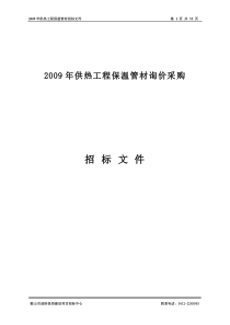 2009年供热工程保温管材询价采购文件