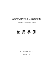 成果地质资料电子文档浏览系统