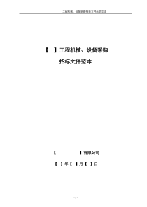 商业综合体工程机械、设备采购招标文件示范文本