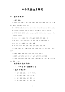 车号识别系统S1型设备招标技术规格书