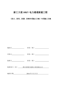 防火、防汛、防暑、防毒专项施工方案(已完成)