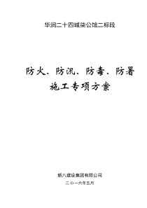 防火、防汛、防毒、防暑方案