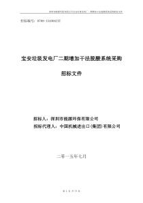 宝安垃圾发电厂二期增加干法脱酸系统采购招标文件