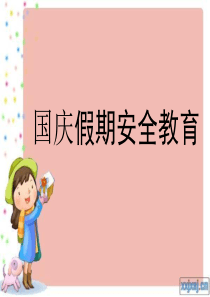 假期安全教育课件。ppt