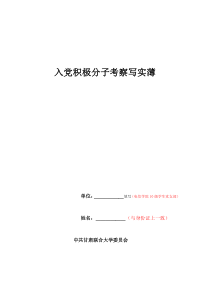 入党积极分子考察写实薄模版