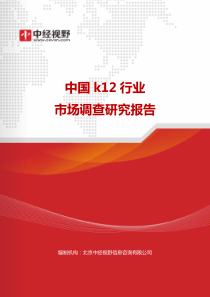 中国k12行业市场调查研究报告(目录)