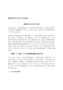 捷盟咨询公司企业文化案例(1)