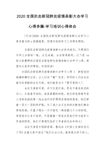 2020全国抗击新冠肺炎疫情表彰大会学习心得多篇-学习培训心得体会