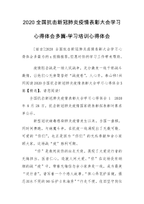 2020全国抗击新冠肺炎疫情表彰大会学习心得体会多篇-学习培训心得体会