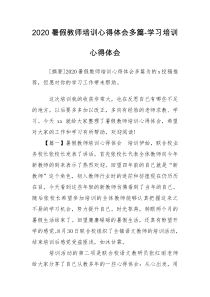 2020暑假教师培训心得体会多篇-学习培训心得体会