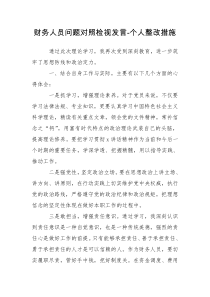 财务人员问题对照检视发言-个人整改措施