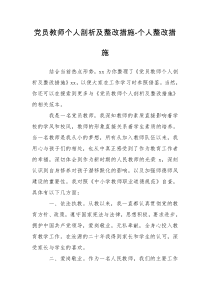 党员教师个人剖析及整改措施-个人整改措施