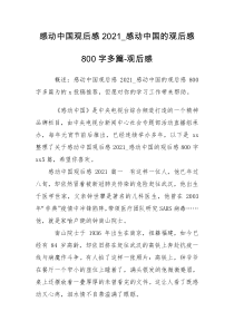 感动中国观后感2021_感动中国的观后感800字多篇-观后感