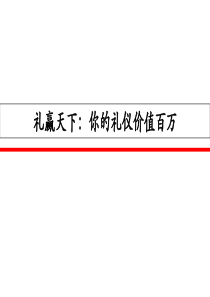 商务礼仪培训最新内训版