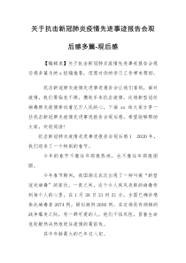 关于抗击新冠肺炎疫情先进事迹报告会观后感多篇-观后感