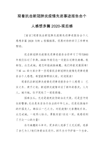 观看抗击新冠肺炎疫情先进事迹报告会个人感想多篇2020-观后感