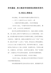 夯实基础，努力推进学校教育治理体系现代化-党员心得体会