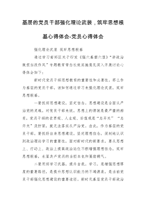 基层的党员干部强化理论武装，筑牢思想根基心得体会-党员心得体会