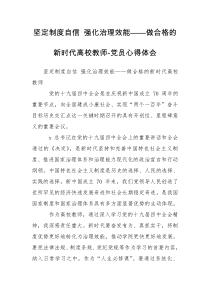 坚定制度自信 强化治理效能——做合格的新时代高校教师-党员心得体会