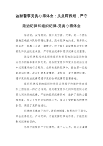 监狱警察党员心得体会：从点滴做起，严守政治纪律和组织纪律-党员心得体会