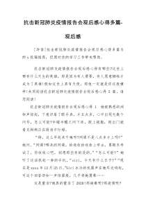 抗击新冠肺炎疫情报告会观后感心得多篇-观后感