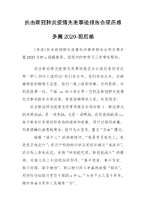 抗击新冠肺炎疫情先进事迹报告会观后感多篇2020-观后感