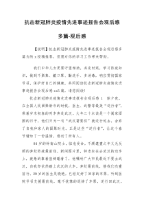 抗击新冠肺炎疫情先进事迹报告会观后感多篇-观后感