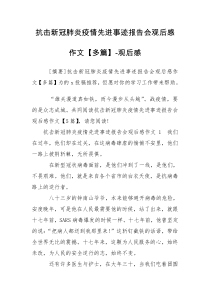 抗击新冠肺炎疫情先进事迹报告会观后感作文【多篇】-观后感