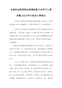 全国抗击新冠肺炎疫情表彰大会学习心得多篇2020-学习培训心得体会