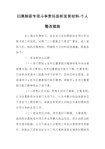 扫黑除恶专项斗争责任剖析发言材料-个人整改措施