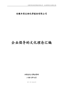 文件4、企业倡导的文化理念汇编(1)(1)