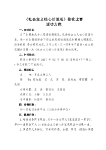 《社会主义核心价值观》歌咏比赛活动方案