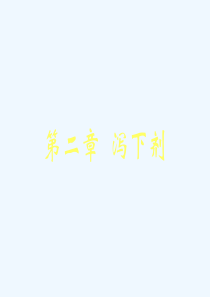 第二章-泻下剂