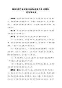 客运出租汽车运营定价成本监审办法(试行).doc