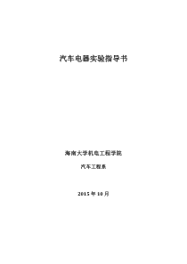 汽车电器实训项目及内容(hndx)