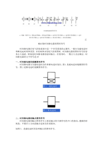 时间继电器图形符号