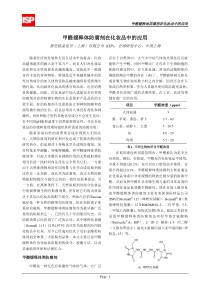 甲醛缓释体类防腐剂在化妆品中的应用