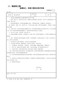 全套钢结构安全技术交底表格