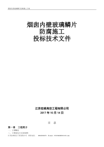 烟囱内部防腐改造施工方案-玻璃鳞片