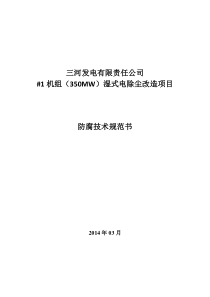 烟道内壁玻璃鳞片防腐材料技术规范书140325