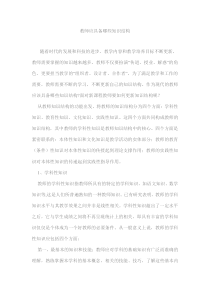 教师应具备哪些知识结构