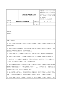 受限空间防腐安全技术交底