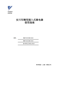 安川继电器选型手册