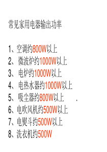 常见家用电器的电功率